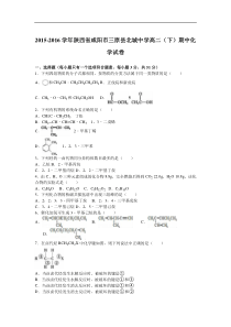 陕西省咸阳市三原县北城中学2015-2016学年高二（下）期中化学试卷