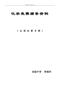 化学竞赛辅导资料(精编版)