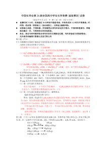 中国化学会第26届全国高中学生化学竞赛(省级赛区)试卷及答案