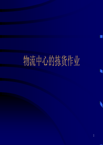 物流中心的拣货作业