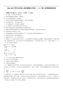 江西省上饶市横峰中学2016-2017学年上学期高二（上）第八次周练物理试卷