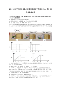 浙江省温州市苍南县求知中学2016届高三（上）第一次月考物理试卷