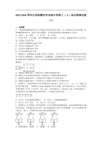 江西省赣州市全南中学2016届高三（上）综合物理试卷（7）
