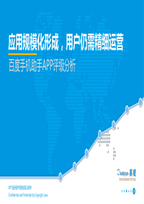 百度手机助手评级应用规模化形成用户仍需精细运营(1)（PDF29页）