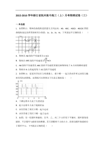 浙江省杭州高中2016届高三（上）月考物理试卷（三）