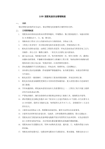 酒店安全管理制度：变配电室安全管理制度