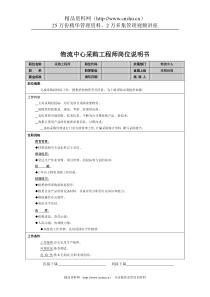 物流中心采购工程师岗位说明书