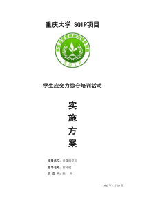 SQIP“我是传奇”学生应变力综合培训活动项目实施方案