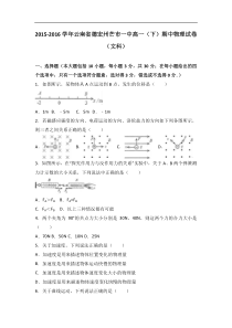 云南省德宏州芒市一中2015-2016学年高一（下）期中物理试卷（文科）