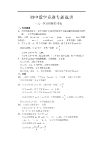 初中数学竞赛专题选讲-一元一次方程解的讨论