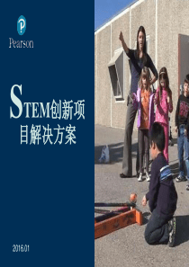 STEM创新项目解决方案(1)