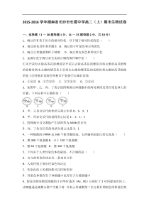 湖南省长沙市长郡中学2015-2016学年高二（上）期末生物试卷（解析版）