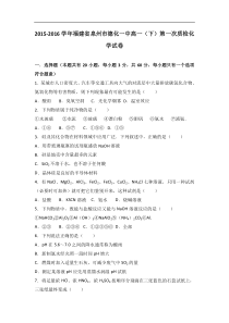 福建省泉州市德化一中2015-2016学年高一（下）第一次质检化学试卷（解析版）