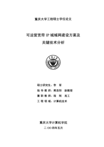 硕士论文-可运营宽带IP城域网建设方案及关键技术分析