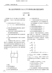 第五届非物理类专业大学生物理竞赛试题及解答-1988北京