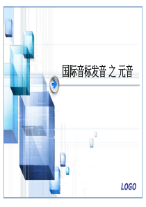 特别详细的国际音标发音
