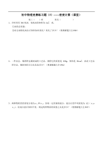 初中物理竞赛练习题(5)密度计算