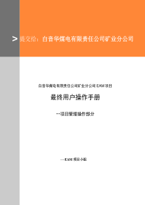 TAB514_D7I最终用户操作手册-项目部分(终稿)