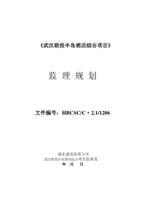 TCL绿洲康城项目监理规划