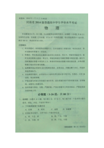 河南省2014级普通高中学生学业水平测试-物理（无答案）