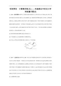 江苏省高考物理复习配套检测：第十章　特别策划　计算题突破（五）—— 电磁感应中的动力学和能量问题（B