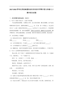 江苏省南通市启东市东安中学等六校2017-2018学年七年级（上）期中语文试卷(解析版)