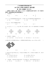 广东广州海珠实验2017-2018学年七年级上学期期中考试数学试题