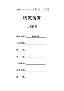 物流仿真---秦伟