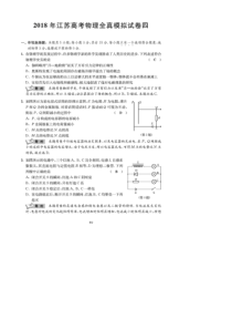 江苏省2018届高考考前全真模拟试卷物理试题（4）
