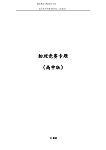 物理竞赛专题(高中)