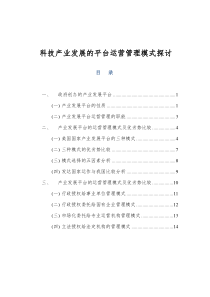 科技产业发展的平台运营管理模式的研究