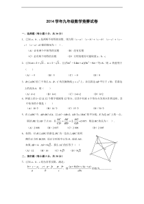 浙江省2014学年九年级数学竞赛试卷(含答案)