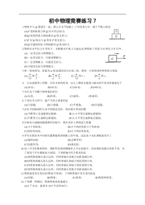 初中物理竞赛练习(7)