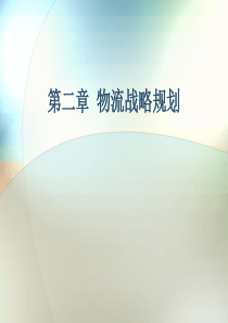 物流优化