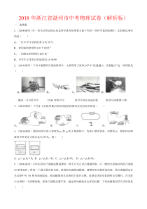 浙江省湖州市2018年中考物理试题（含解析）