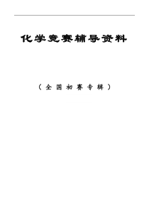 高中化学竞赛辅导资料(精编版)