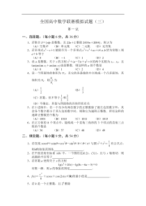 全国高中数学联赛模拟试题3