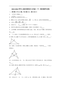 上海市普陀区2015-2016学年七年级下期末数学试卷含答案解析