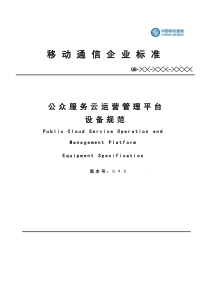 移动公众服务云运营管理平台设备规范