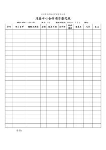 VKWY7.4-Q02-F1汽美中心合作项目登记表