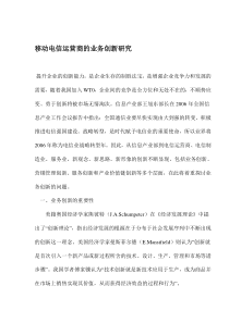 移动电信运营商的业务创新研究(1)