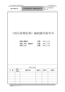 VT-CB-WI001-项目前期估算编制操作指导书-hxh