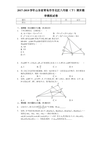 青岛市市北区2017-2018学年八年级下期末数学模拟试卷（附答案）