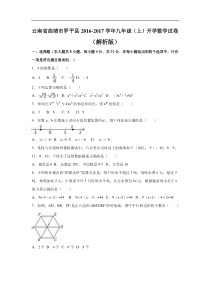 曲靖市罗平县2016-2017学年九年级上开学数学试卷含答案解析