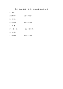 7.4 相关链接——连乘、连除和乘除混合运算
