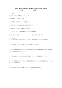 2008年暑假小学数学奥林匹克一年级练习卷(4)