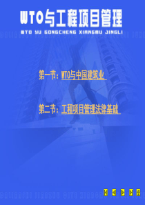 WTO与工程项目管理(1)