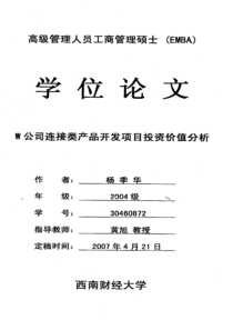 W公司连接类产品开发项目投资价值分析