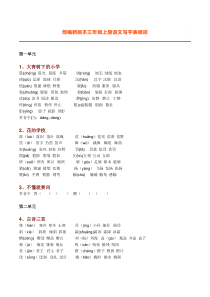 新部编语文三年级上册生字组词(带拼音)