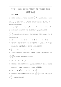 广东省14市2019届高三上期末考试数学理试题分类汇编：圆锥曲线